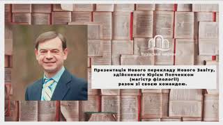 Презентація Нового Завіту.