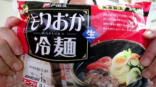 大人気☆戸田久の「もりおか冷麺」食べてみた！