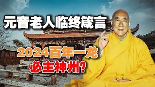 元音老人临终预言：“百年一龙，必主神州”，2024圣人出世？