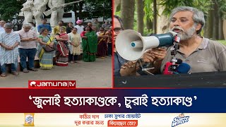 ঢাবিতে নিপীড়নবিরোধী শিক্ষক সমাবেশ | Teacher Protest | Quota Andolon | Jamuna TV