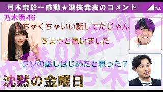 【文字起こし】弓木奈於 泣ける平子の言葉でボケる弓木 × 沈黙の金曜日 × 乃木坂46