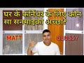 How To Choose Right Sunmica | Bedroom Laminates | कौन सा लेमिनेट सबसे अच्छा है?