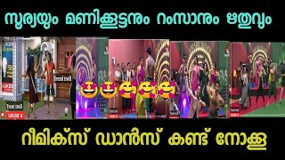 സൂര്യ മണിക്കുട്ടൻ റംസാൻ ഋതു തകർത്തു കളിച്ച റീമിക്സ് ഡാൻസ്