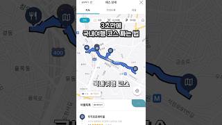 3초만에 국내여행 코스 짜드립니다