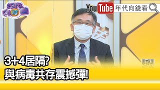 精彩片段》陳秀熙：必須滾動式修正...【年代向錢看】2022.04.25