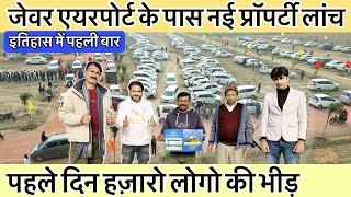 प्लॉट लेने पे लगी भीड़ आख़िर क्यो🔥Cheapest Plots near Jewar Airport | Property investment In Delhi