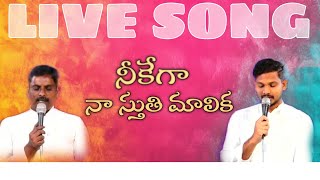 నీకేగా నా స్తుతి మాలిక LIVE SONG