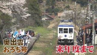 残り2シーズン　観光トロッコ列車「奥出雲おろち号」出発進行！