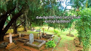 British Cemetery in Kerala | കേരളത്തിലെ ബ്രിട്ടീഷ് സെമിത്തേരി | Kuttikkanam tourist places