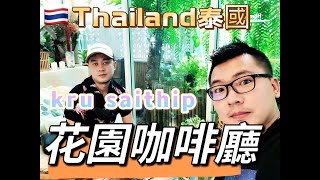 只有泰國人去的超漂亮花園咖啡馆/曼谷探店/Bangkok Kru saithip garden coffee shop in Thailand 華語EP67