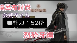 達成しました‼️  真・三國無双オリジンズ体験版　逆境呂布討伐タイムアタックチャレンジ(4回目)