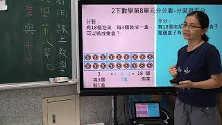 110/5/21二年一班線上教學_ 數學第八單元分裝與平分