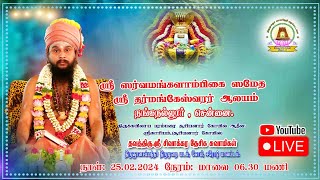 திருமுறை அருளாசியுரை |ஸ்ரீ தர்மலிங்கேஸ்வரர்  ஆலயம் |  நங்கநல்லூர் | சென்னை.