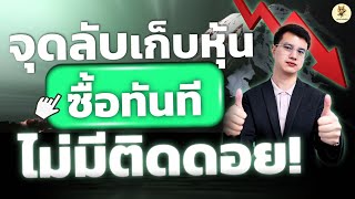 จุดลับเก็บหุ้น ซื้อทันทีไม่มีติดดอย! | อยากกำไรต้องฟัง | ห้ามพลาด!!