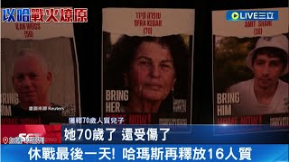 休戰最後一天！哈瑪斯又釋放16名人質 能延長停火？以哈休戰期爆發衝突 布林肯衝以國談判 卡達斡旋促延長｜記者 侯彩紅 江文賢｜【國際大現場】20231130｜三立新聞台