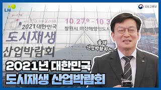 [LH도시재생뉴딜] 2021 대한민국 도시재생 산업박람회 현장