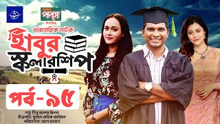 ধারাবাহিক নাটক - হাবুর স্কলারশিপ -পর্ব ৯৫ | Habur Scholarship -EP 95 | Rashed Shemanto, Tanzika Amin