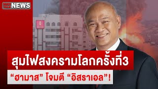 🔴LIVE : สุมไฟสงครามโลกครั้งที่3 \