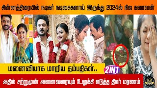 சின்னத்திரையில்நடிகர் நடிகைகளாய்இருந்து 2024ல் நிஜகணவன்மனைவியாக மாறியதம்பதிகள்.சற்றுமுன் திடீர்மரணம்