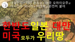 한반도 일본 대만 미국 모두가우리땅