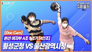 One Cam｜울산광역시청 VS 횡성군청 ｜ 인카금융 슈퍼볼링 2021 ｜ 본선 여자부 A조 9경기 ｜ 4인조