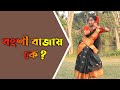 Bongshi Bajay Ke Re Sokhi Dance । বংশী বাজায় কে Bangla Gaan Dance Video | Nacher Jagat