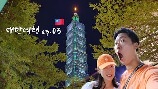 Taiwan🇹🇼대만여행 ep3 | 취두부&두리안 도전❤‍🔥 | 대만의 밤문화 (KTV, 러차오)🎤🪩✨ l 새우낚시🎣, 즉석복권긁기🧧 l 시먼역 오마카세 추천🍴 | 타이페이101