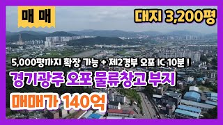 경기광주물류창고부지매매 오포읍 3,000평 규모의 수도권물류창고 땅매매 서울 접근성좋은 용인물류창고