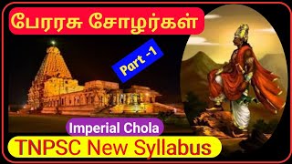 பேரரசு சோழர்கள்| Imperial Chola | TNPSC New Syllabus -History | Part -1