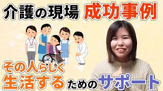 【事例紹介】”その人らしさ”を考える介護