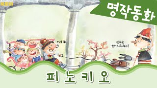 인문학교육까지 한번에 | 세계명작동화 | 피노키오