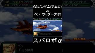 【スパロボα】G3ガンダム(アムロ) vs ベン・ウッダー大尉 #shorts