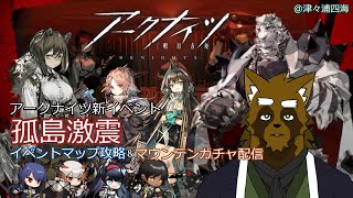 【津々浦四海】孤島激震　マップ攻略＆ガチャ配信【アークナイツ】