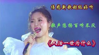 一首伤感新歌《人活一世为什么》歌声悠扬悦耳动听，百听不厌【青春再焕发】