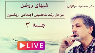 مراحل رشد شخصیت اجتماعی، جلسه سوم دکتر سرگلزایی