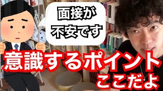 【DaiGo】面接はこれで決まる【メンタリストDaiGo切り抜き】