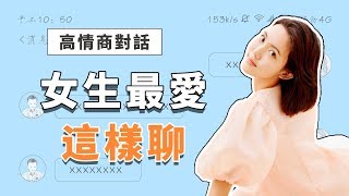 和女生聊天的加分細節，高情商男生都是這麼聊天的【最紳士Yuppie】 【兩性】【心理學】