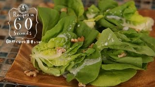 Green Salad with Yogurt Dressing：グリーンサラダとヨーグルトドレッシング | Recipes in 60 sec