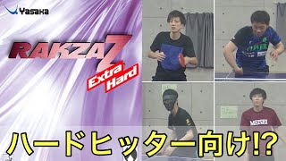 【卓球】ラグザZエクストラハードを元全国3位とカットマンと力ないけど強い人と一緒に試打レビューしてみた