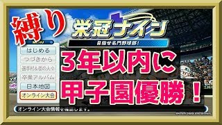 【栄冠ナイン】3年以内に夏の甲子園優勝する！南北海道編 TAKE3【パワプロ2018】