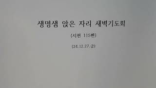 생명샘 앉은 자리 새벽기도(24.12.27.금)