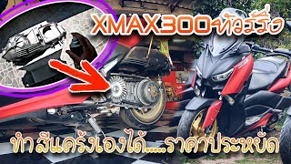 Xmax300ทัวร์ริ่ง| ทำสีแคร้งง่ายๆทำเองได้ ราคาประหยัด