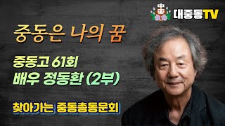 대중동TV 2022 찾아가는 중동총동문회 (24) - 동문탐방 61회 정동환(2)