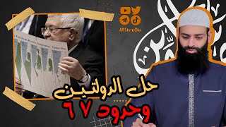 ما هو حل الدولتين وحدود 67 #فلسطين  💡#كواشف💡 محمد بن شمس الدين