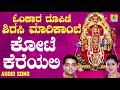 ಕೋಟೆ ಕೆರೆಯಲಿ omkara roopini shirasi marikambe ajay warriar mahalakshmi sharma devotional songs