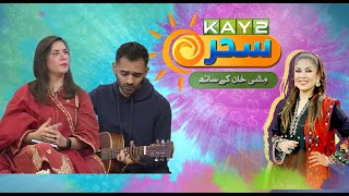 Kay2 Sahar With Mishi Khan  | Abdul Haseeb Tayyab   , Hajira Anwar  | 21st Feb 2025 | Kay2TV