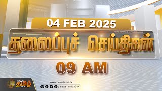 Today Headlines | 09 AM Headlines | 04.02.2025 | இன்றைய தலைப்பு செய்திகள் | NewsTamil24x7