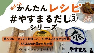 だしの中身丸ごと使いカリカリ牛蒡とMUJIぬか漬け続き