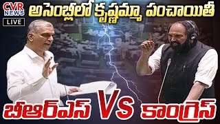 🔴Telangana Assembly Live :అసెంబ్లీ లో కృష్ణమ్మా పంచాయితీ  🔥🔥 | Telangana Budget Session 2024  | CVR