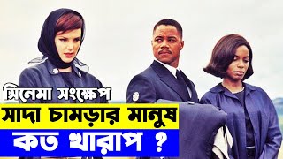 সাদা চামড়ার মানুষ কত খারাপ? Movie explanation In Bangla Movie review In Bangla Random Video Channel